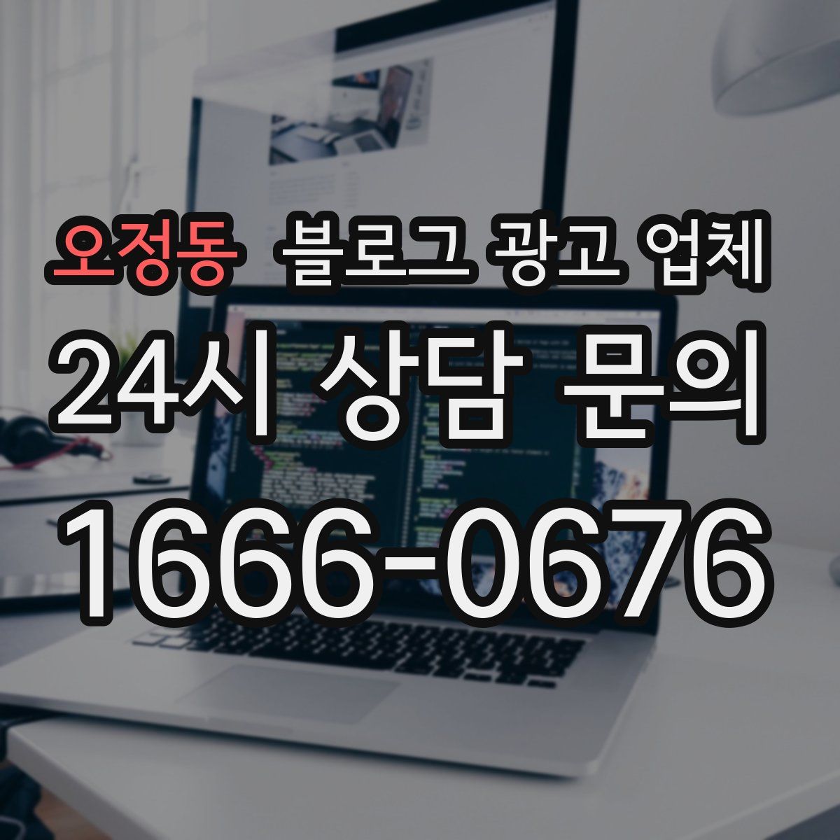 오정동 블로그 광고 업체