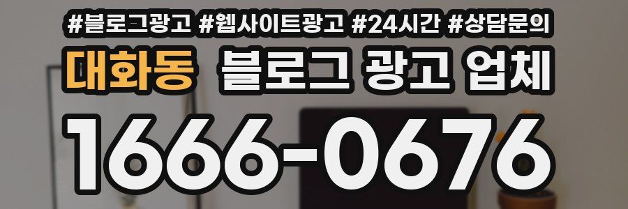 대화동 블로그 광고 업체