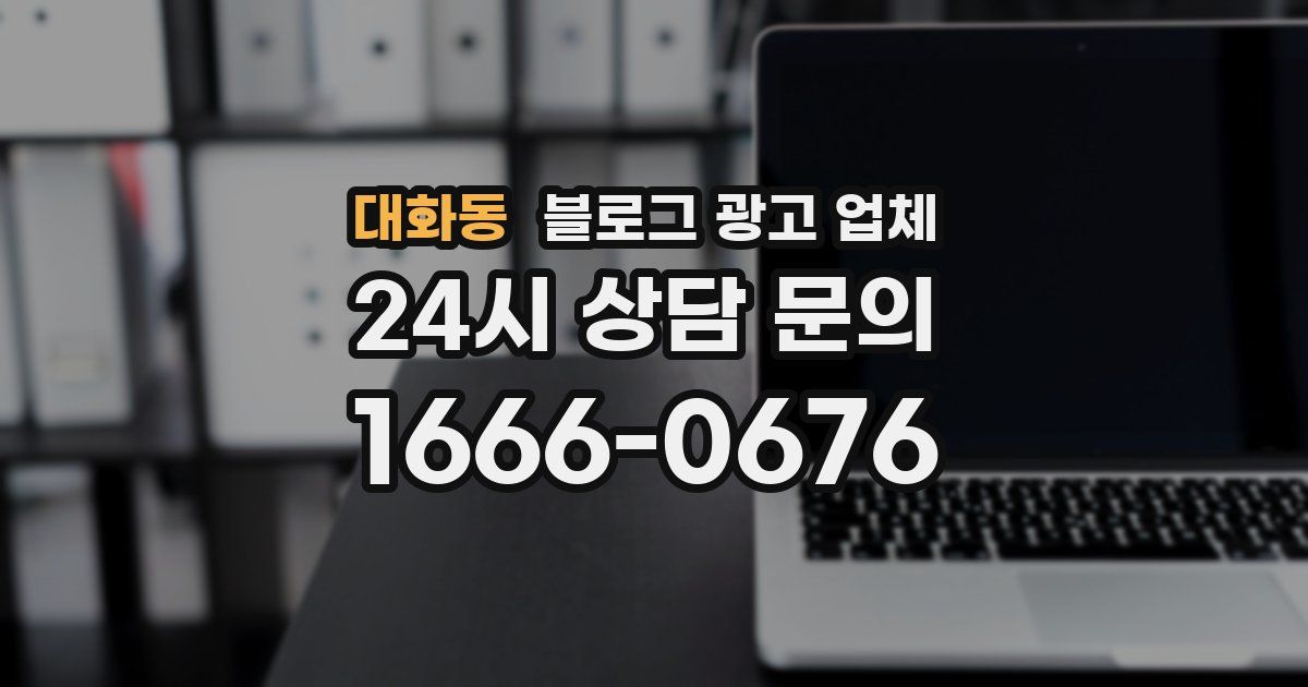 대화동 블로그 광고 업체