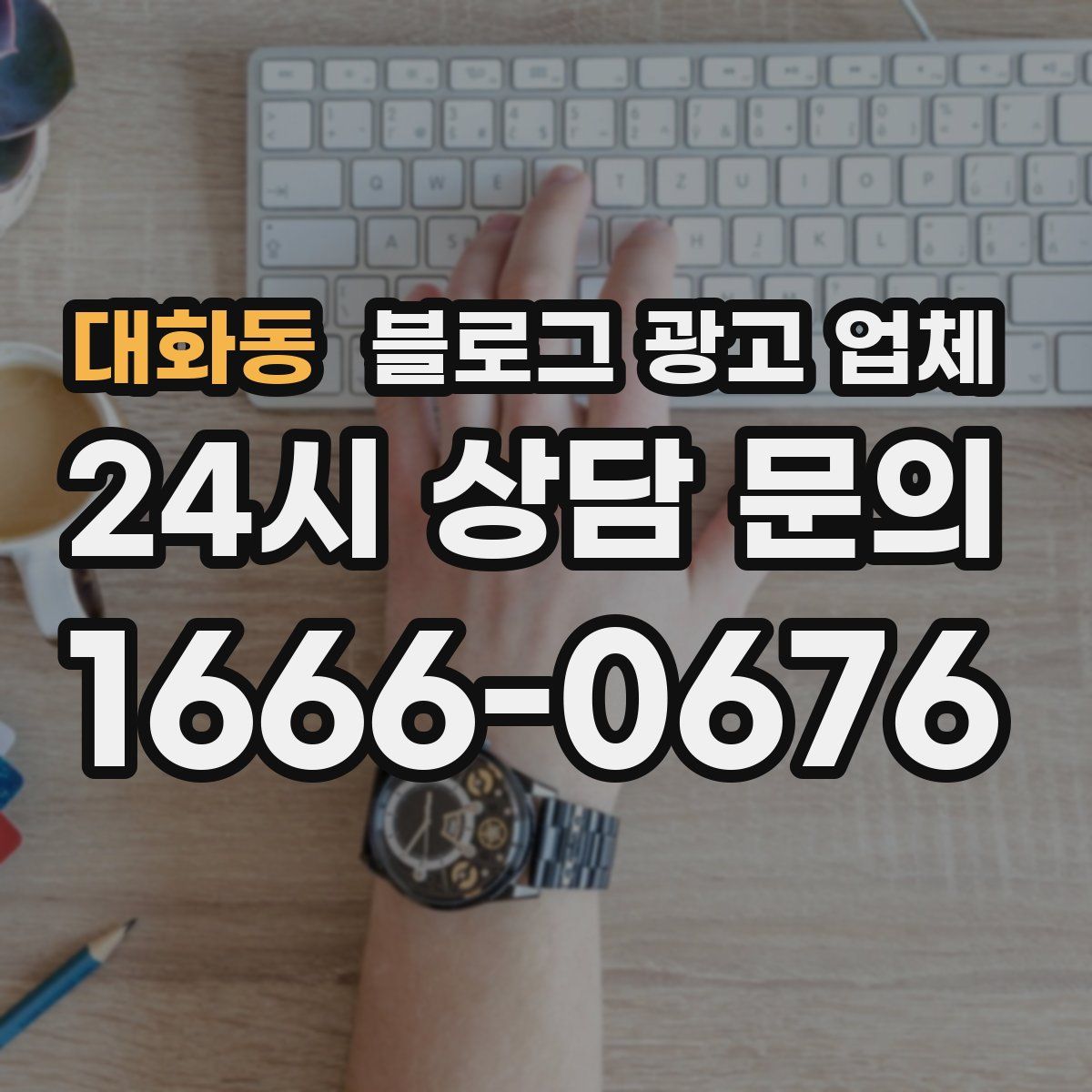대화동 블로그 광고 업체
