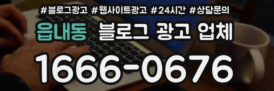 읍내동 블로그 광고 업체