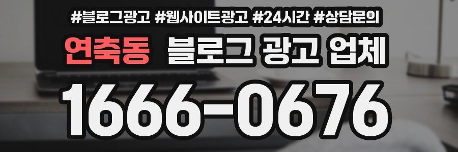연축동 블로그 광고 업체