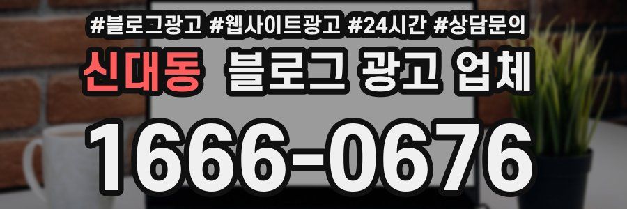 신대동 블로그 광고 업체