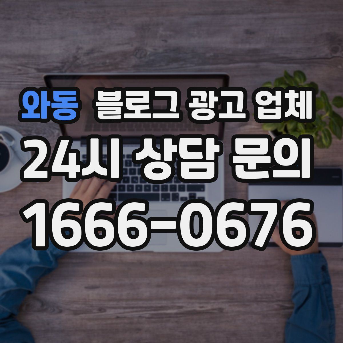 와동 블로그 광고 업체