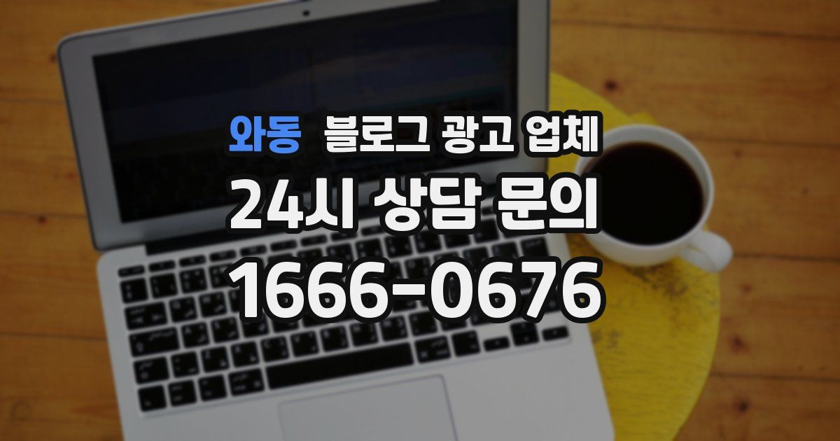 와동 블로그 광고 업체