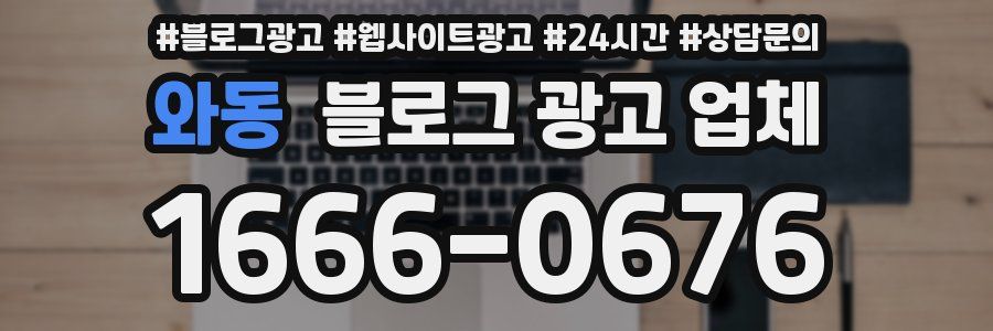 와동 블로그 광고 업체