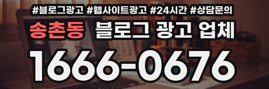 송촌동 블로그 광고 업체