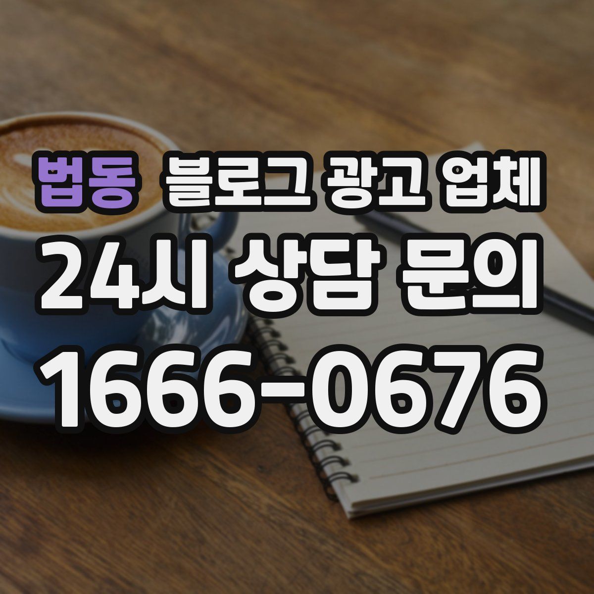법동 블로그 광고 업체