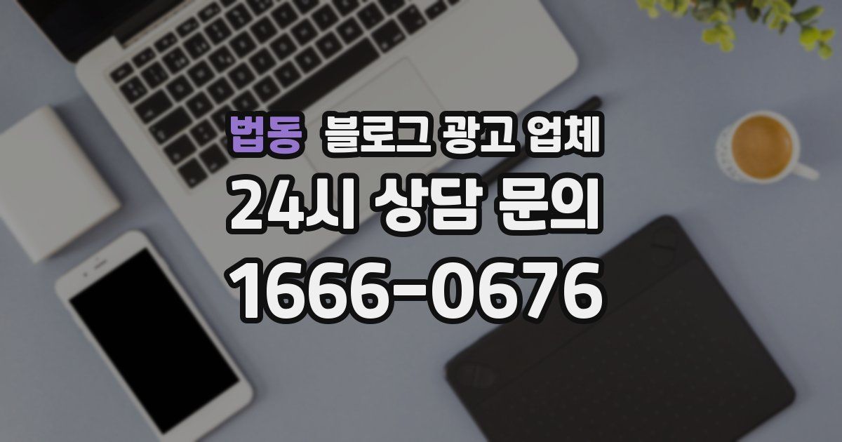 법동 블로그 광고 업체
