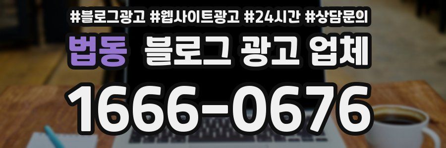 법동 블로그 광고 업체