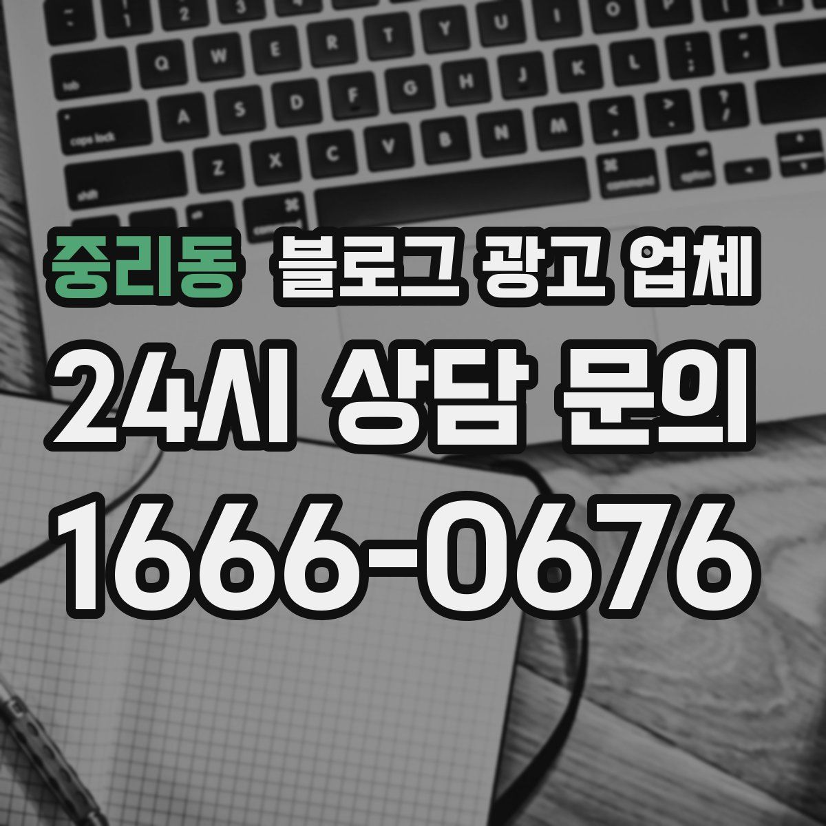중리동 블로그 광고 업체