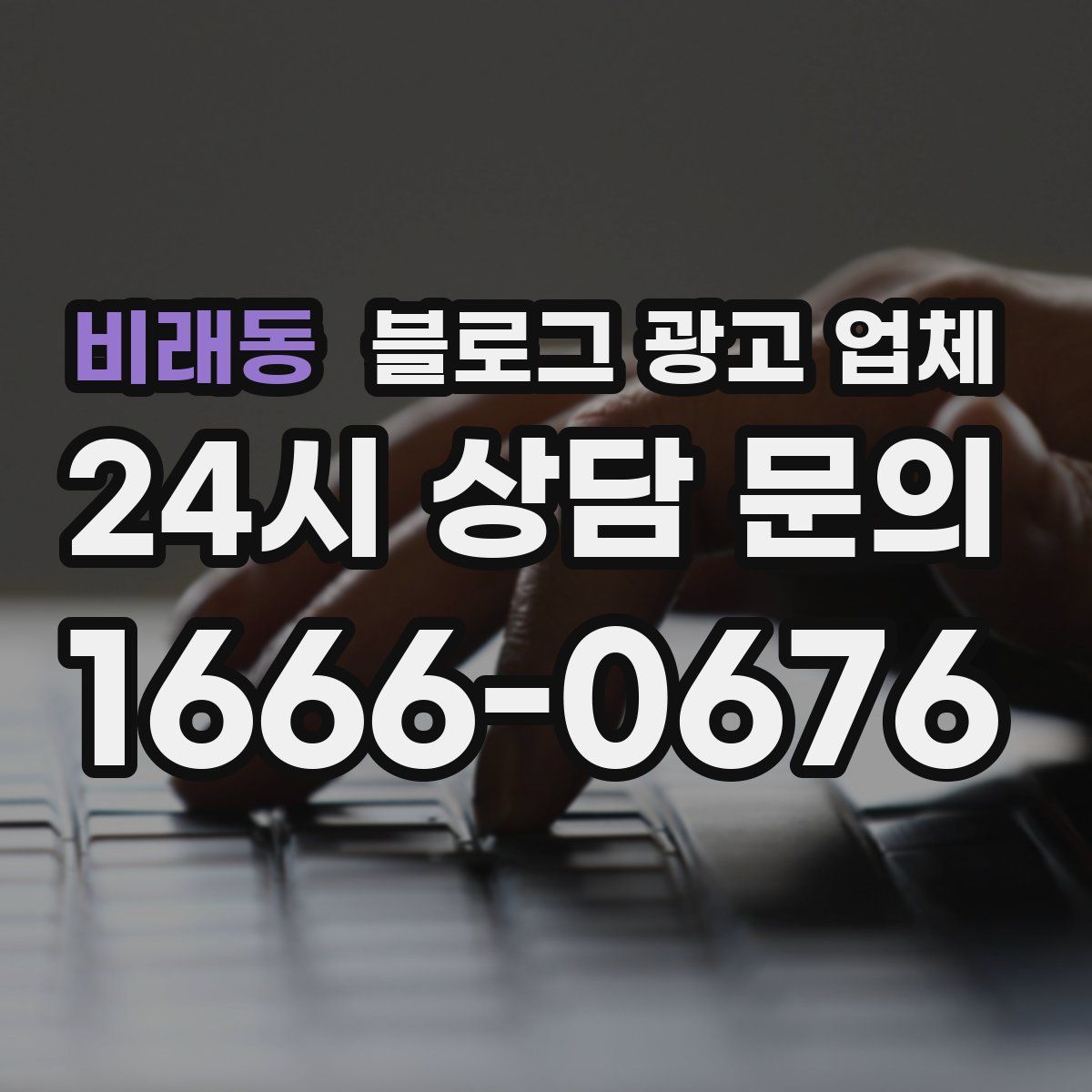 비래동 블로그 광고 업체