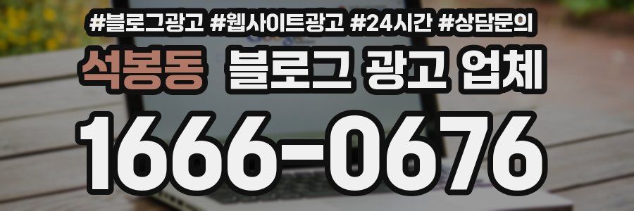 석봉동 블로그 광고 업체