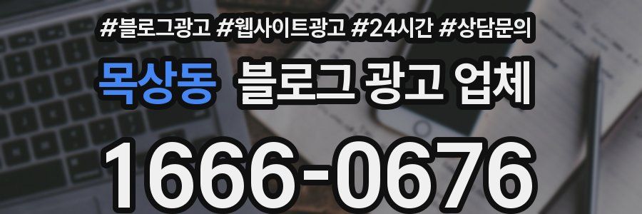 목상동 블로그 광고 업체