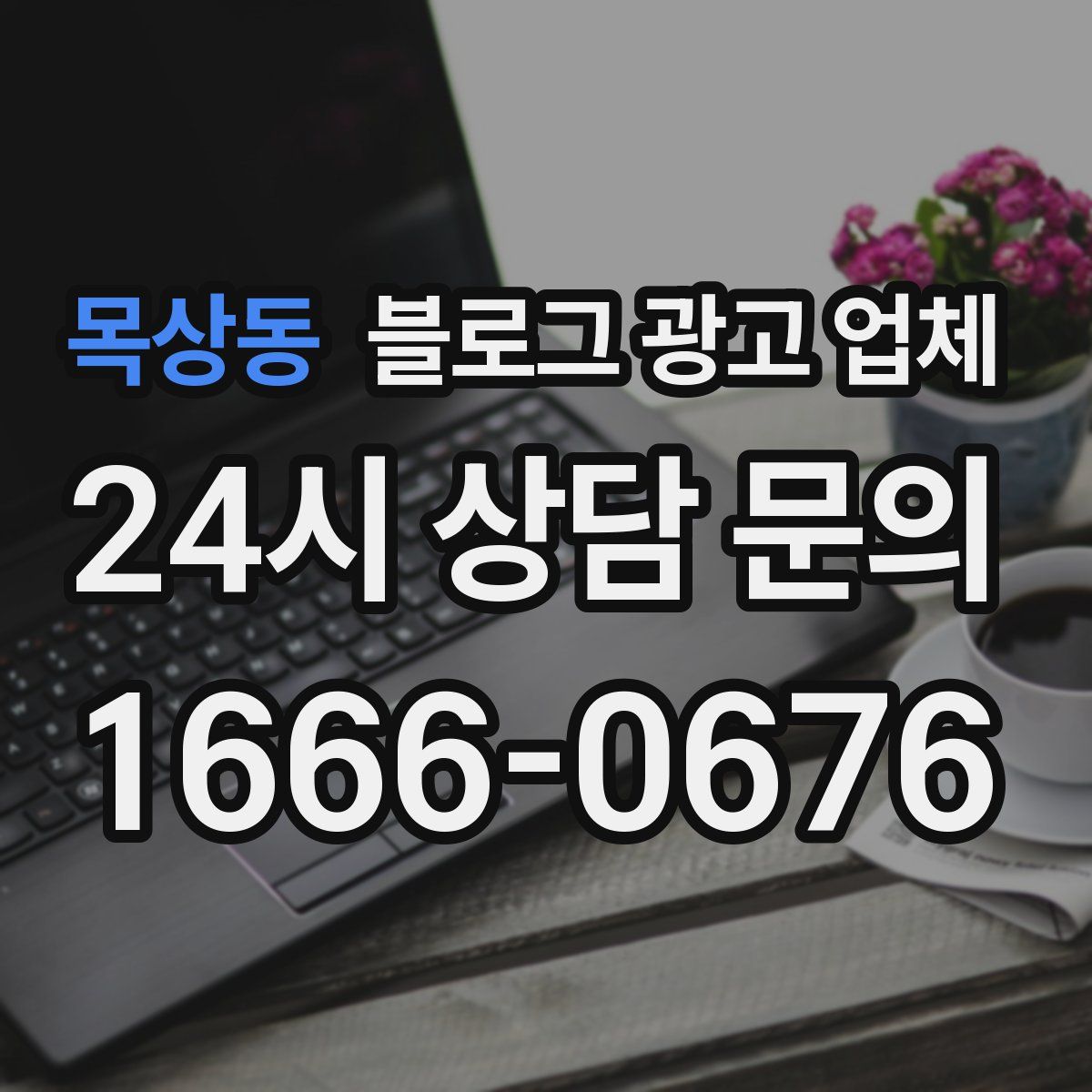 목상동 블로그 광고 업체