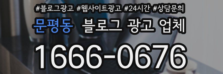 문평동 블로그 광고 업체