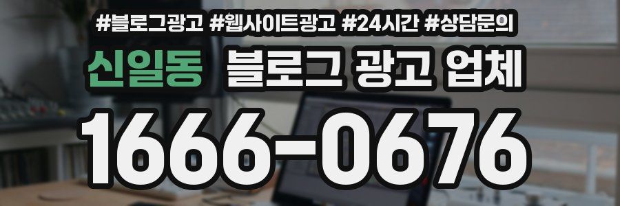 신일동 블로그 광고 업체