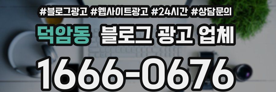 덕암동 블로그 광고 업체
