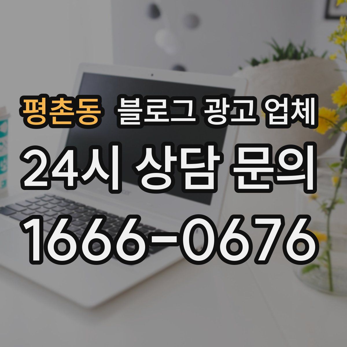 평촌동 블로그 광고 업체
