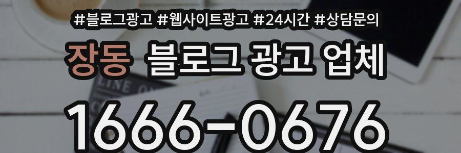 장동 블로그 광고 업체