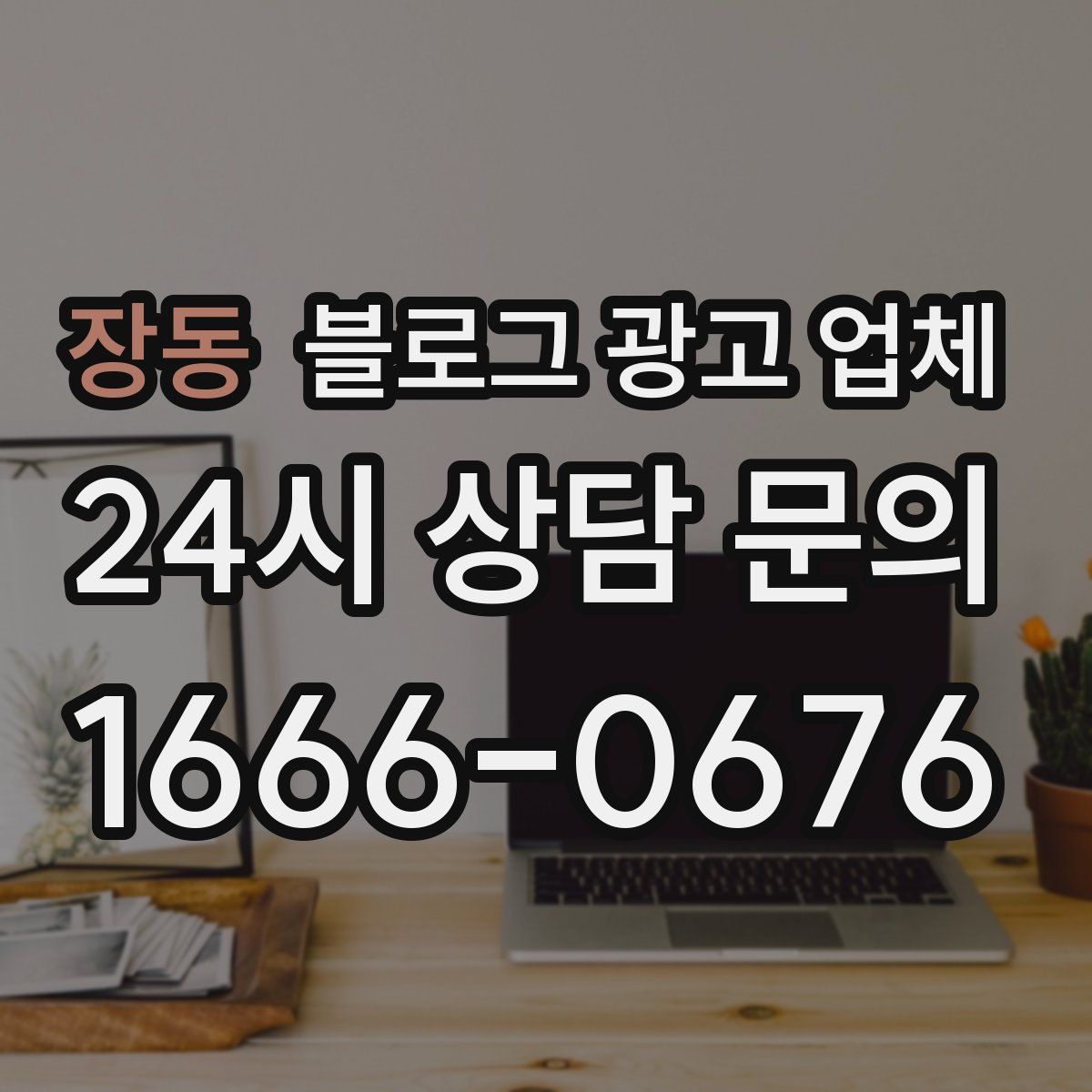 장동 블로그 광고 업체
