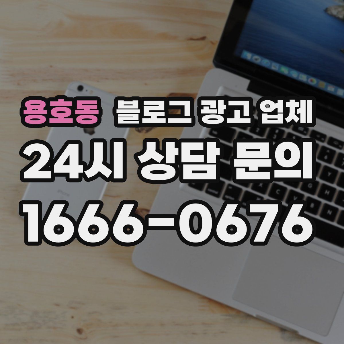 용호동 블로그 광고 업체