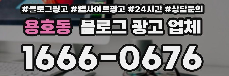 용호동 블로그 광고 업체