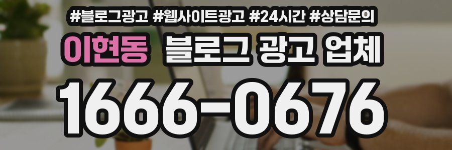 이현동 블로그 광고 업체