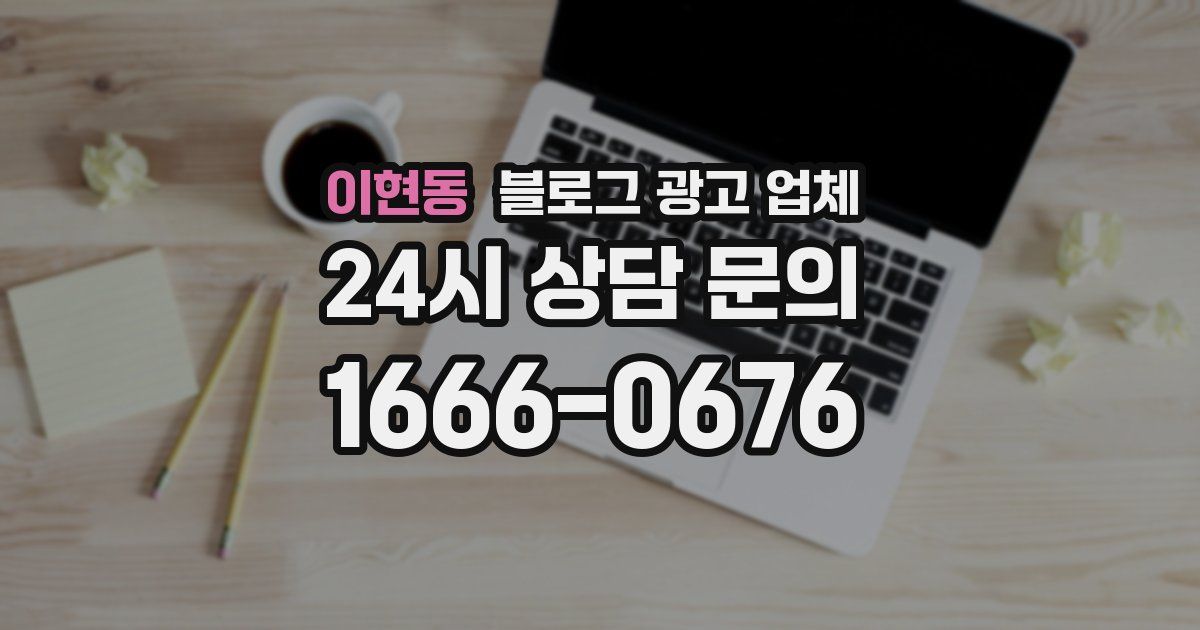 이현동 블로그 광고 업체
