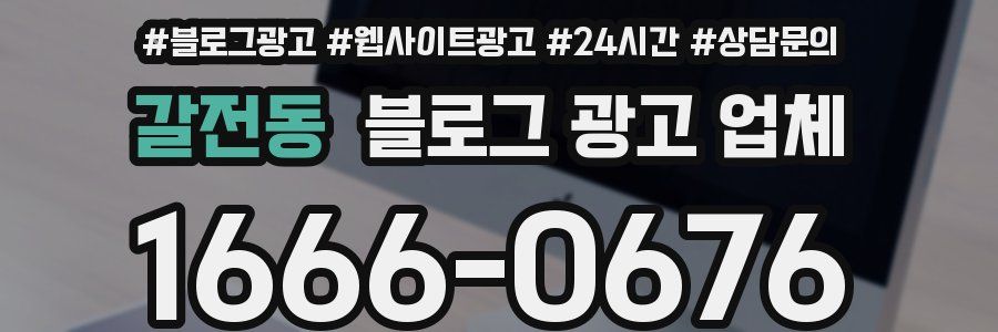갈전동 블로그 광고 업체