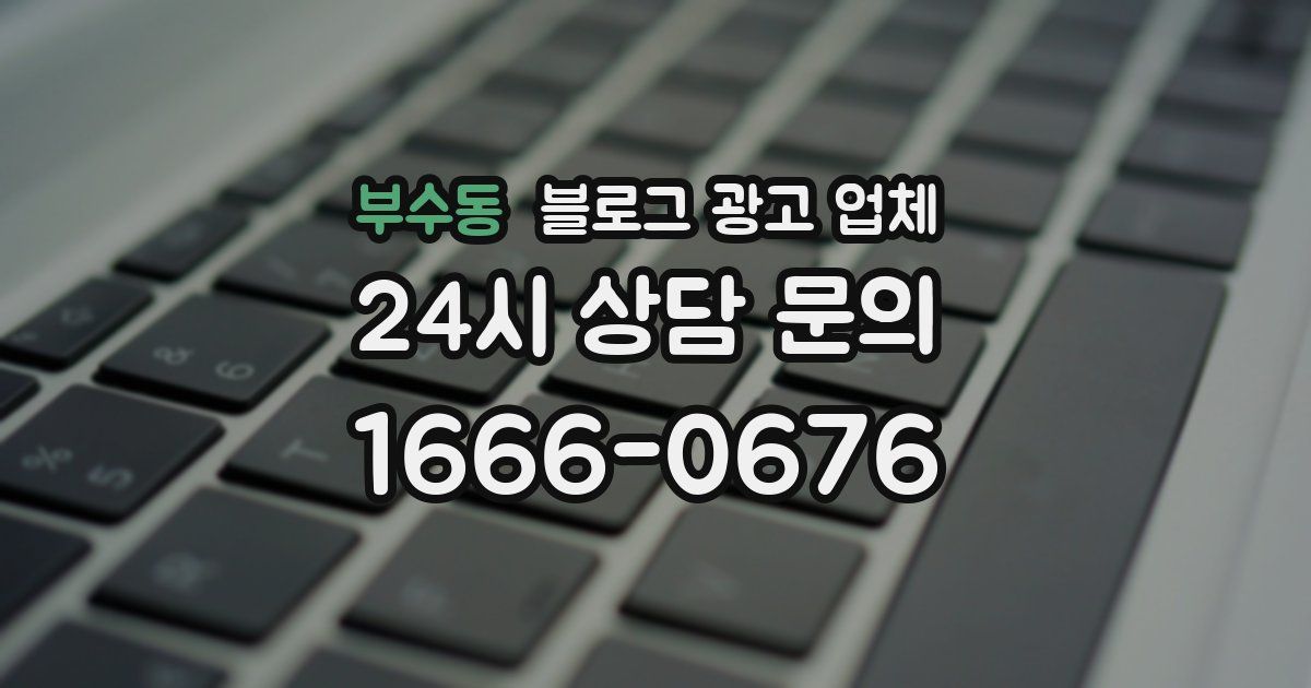 부수동 블로그 광고 업체