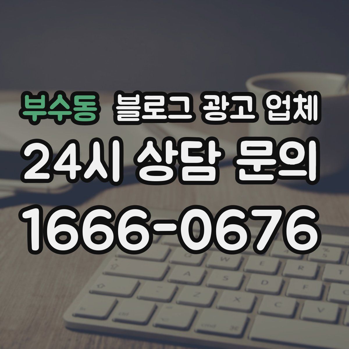 부수동 블로그 광고 업체