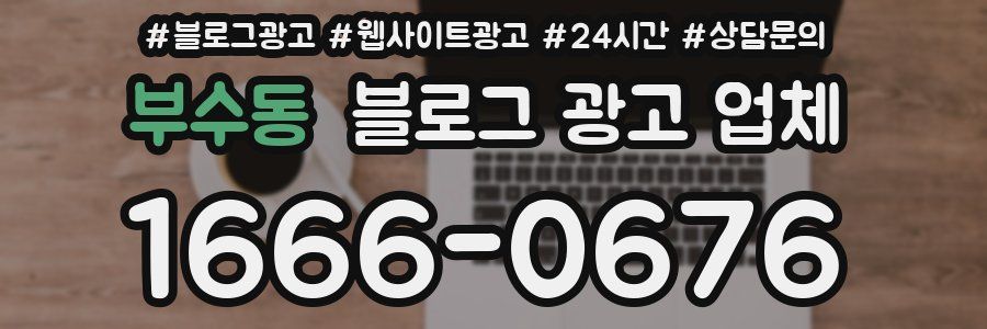부수동 블로그 광고 업체