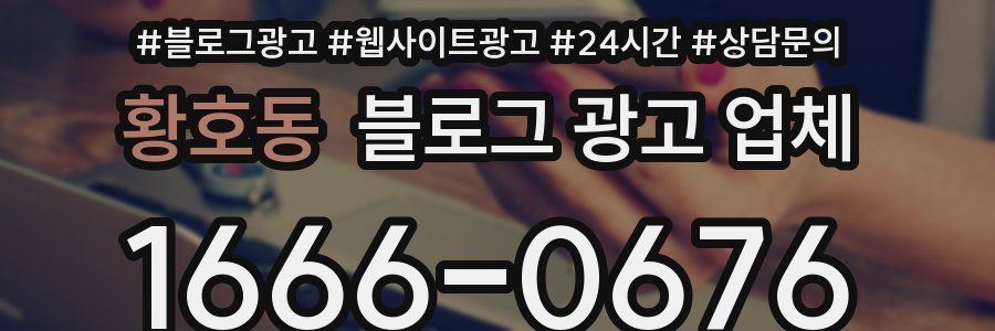 황호동 블로그 광고 업체