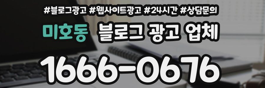 미호동 블로그 광고 업체