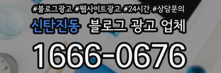신탄진동 블로그 광고 업체