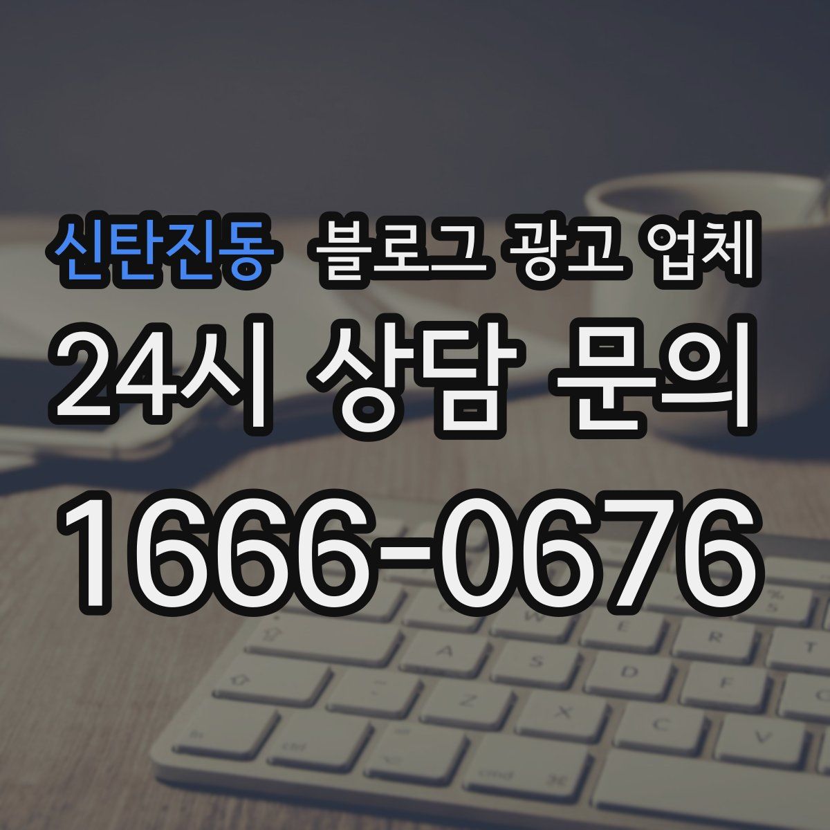 신탄진동 블로그 광고 업체