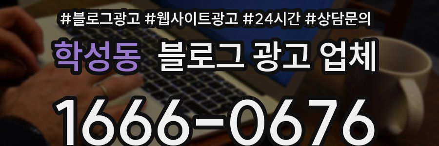 학성동 블로그 광고 업체