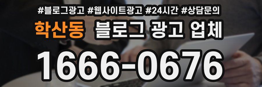 학산동 블로그 광고 업체