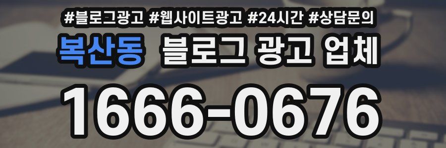 복산동 블로그 광고 업체