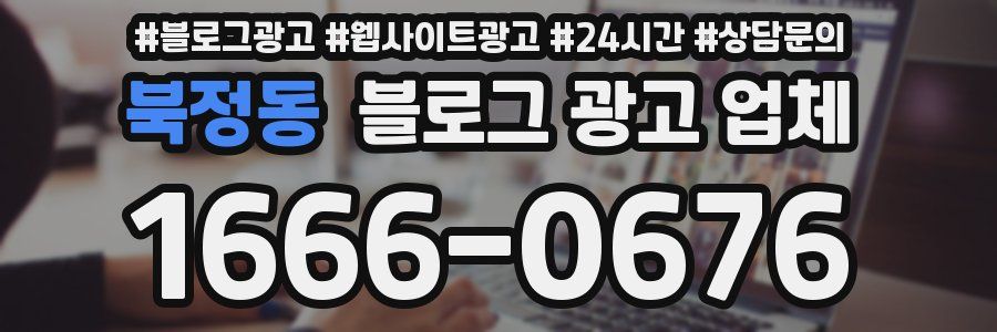 북정동 블로그 광고 업체