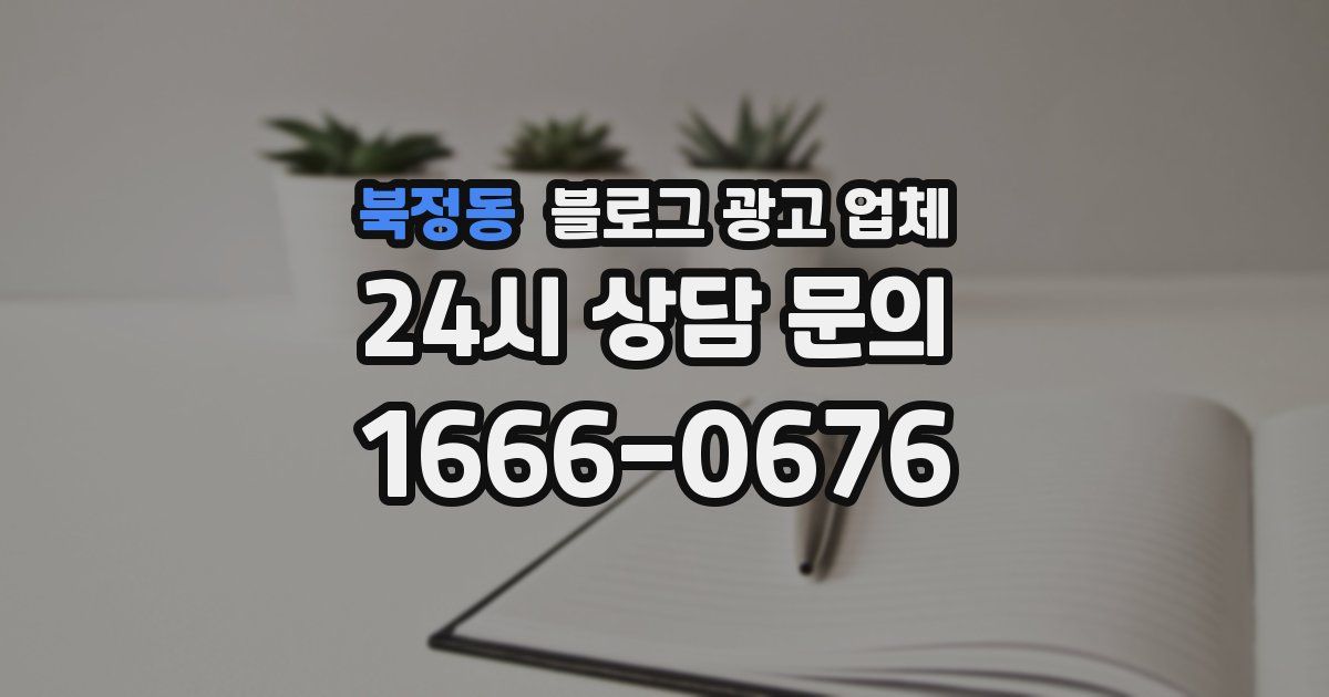 북정동 블로그 광고 업체