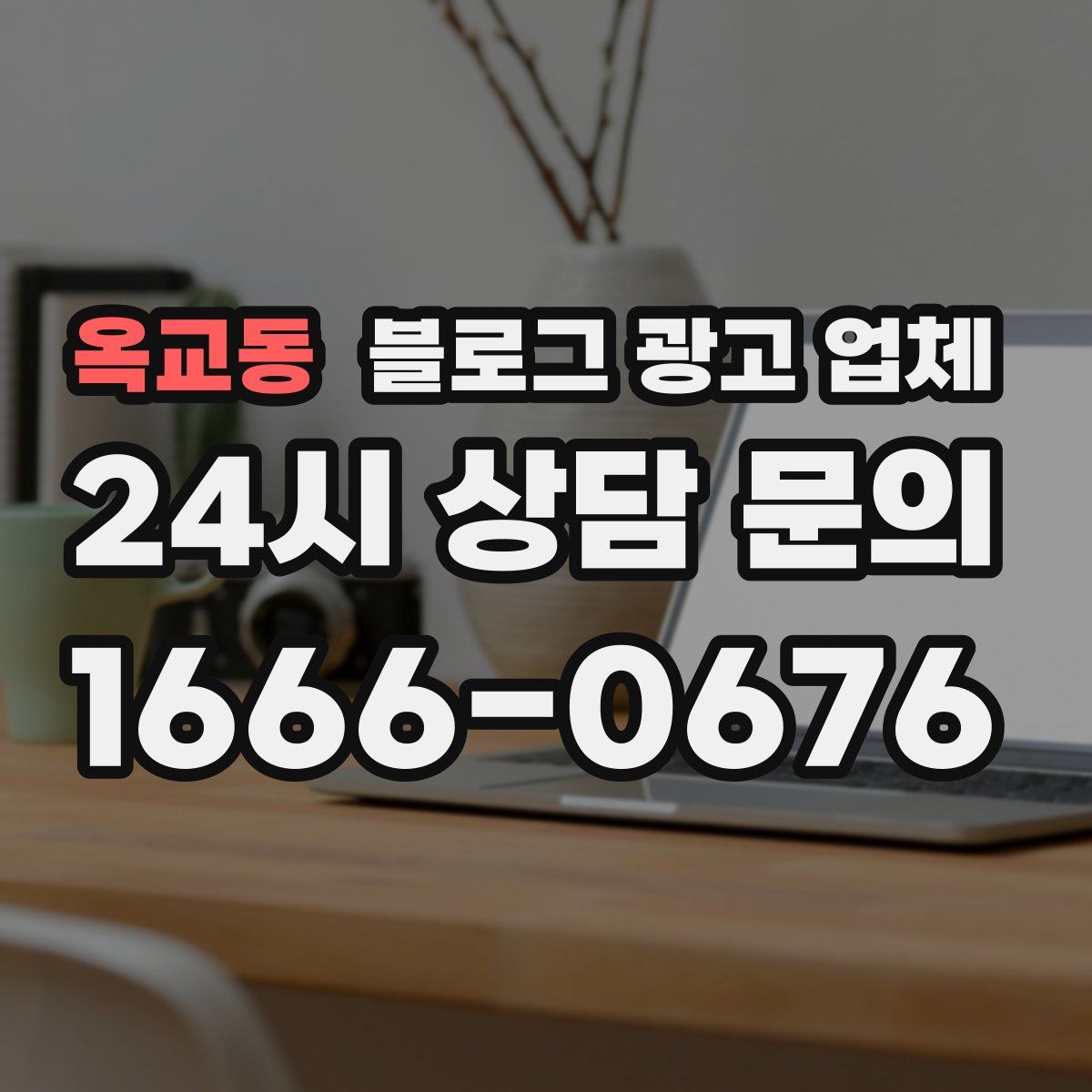 옥교동 블로그 광고 업체