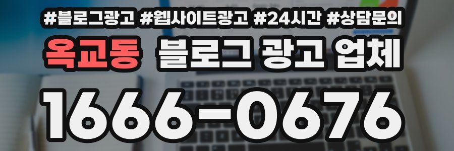 옥교동 블로그 광고 업체
