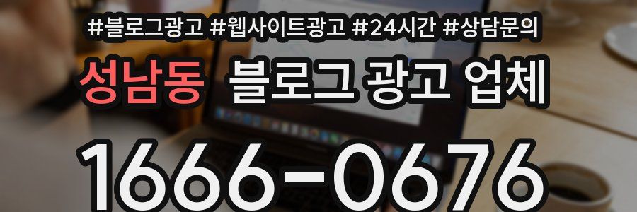 성남동 블로그 광고 업체