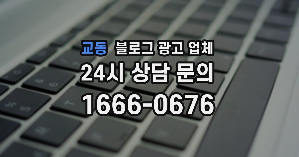 교동 블로그 광고 업체