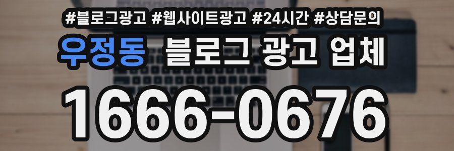 우정동 블로그 광고 업체