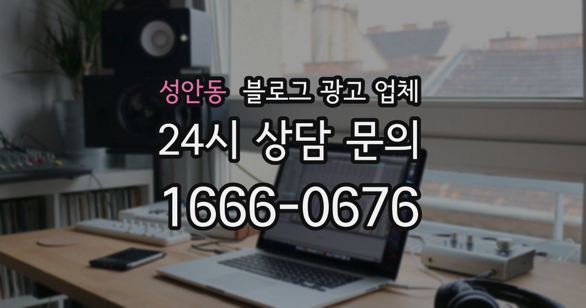 성안동 블로그 광고 업체