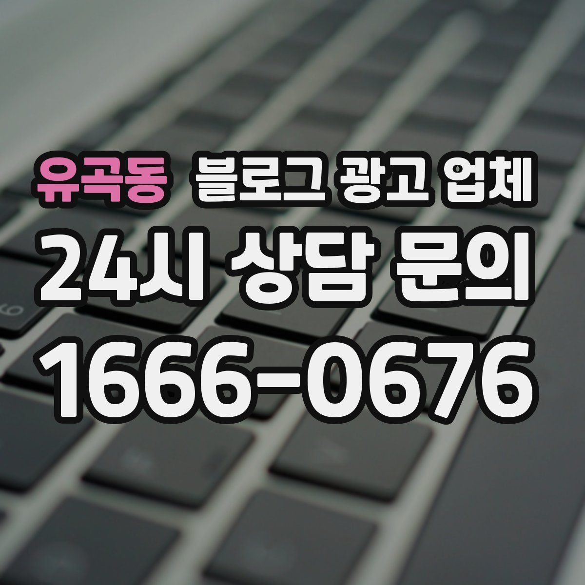 유곡동 블로그 광고 업체