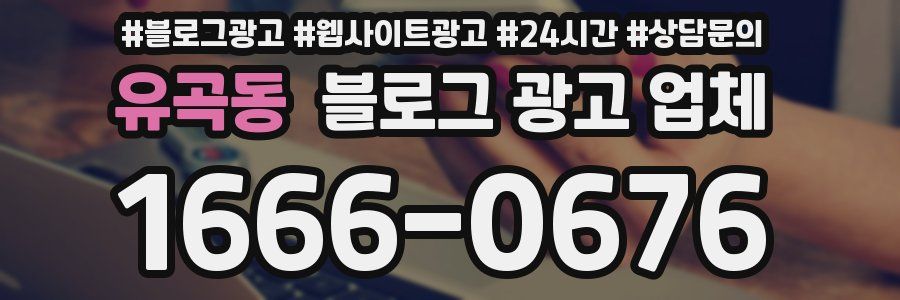 유곡동 블로그 광고 업체